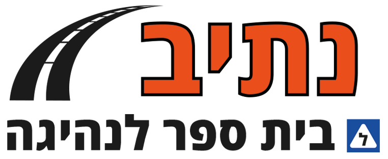 נתיב - בית ספר לנהיגה